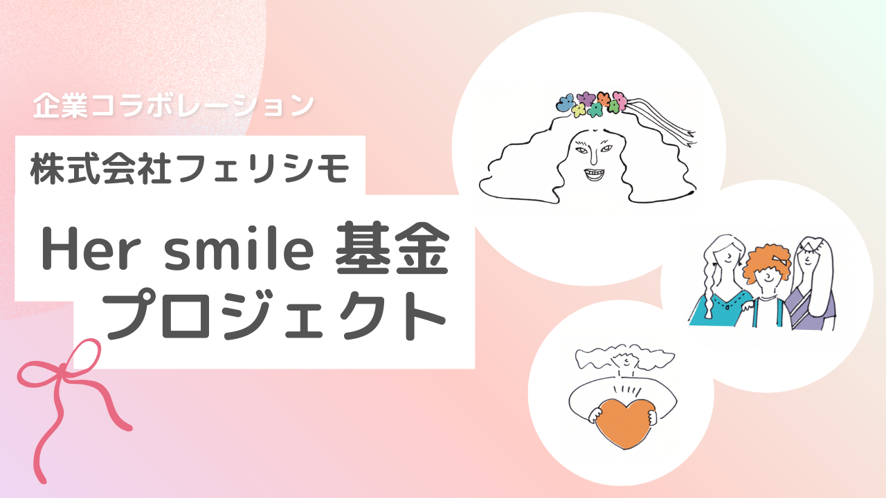 フェリシモ株式会社が運営する「Her smile基金プロジェクト」寄付先団体にレッドボックスジャパンが選定