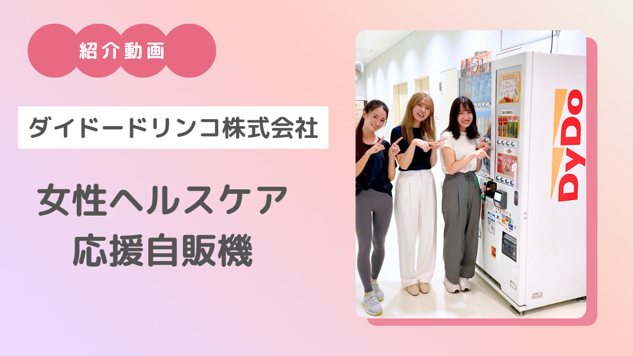 ダイドードリンコ × レッドボックスジャパン × ひがしんアリーナ「女性ヘルスケア応援自販機」を題材にした紹介動画を公開
