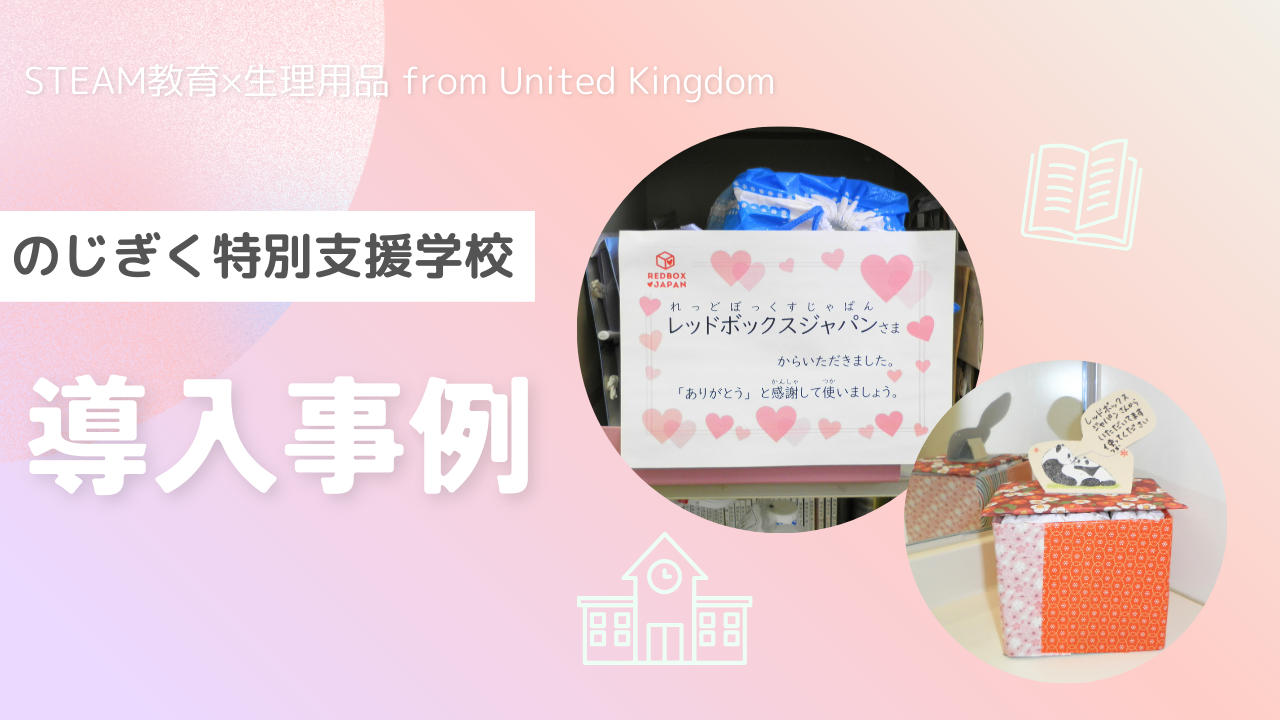 【寄付】兵庫県立のじぎく特別支援学校にレッドボックスを寄付しました