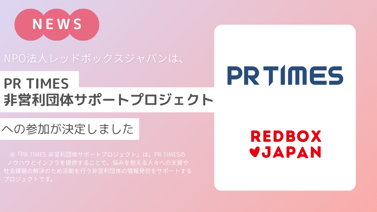 PR TIMES「非営利団体サポートプロジェクト」へレッドボックスジャパンの参加が決定しました