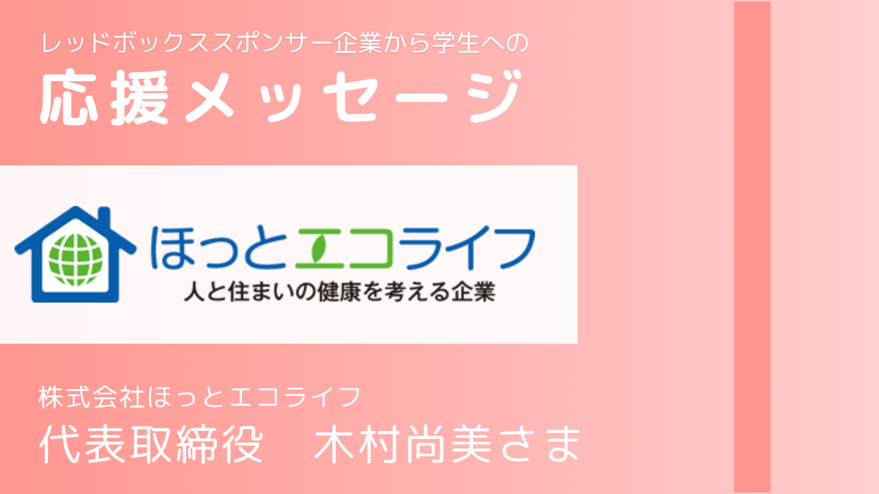 【寄付】株式会社ほっとエコライフ様から、寄付金を贈呈いただきました