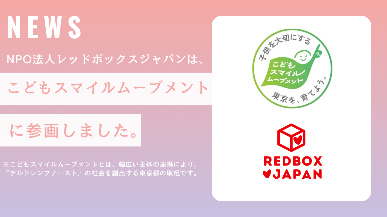 東京都が推進する「こどもスマイルムーブメント」に参画いたしました
