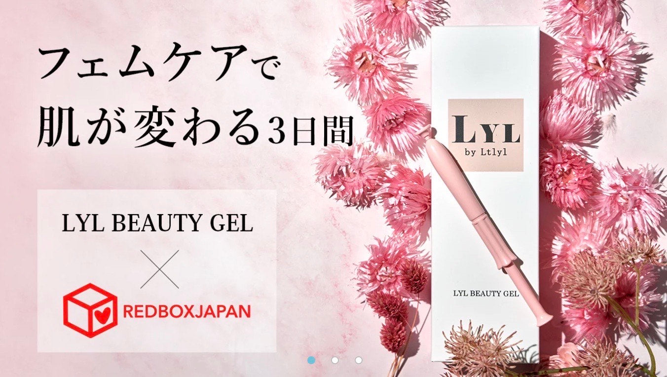 株式会社Ltlyl 様 開発のフェムケア商品『膣美容液 LYL BEAUTY GEL』の 