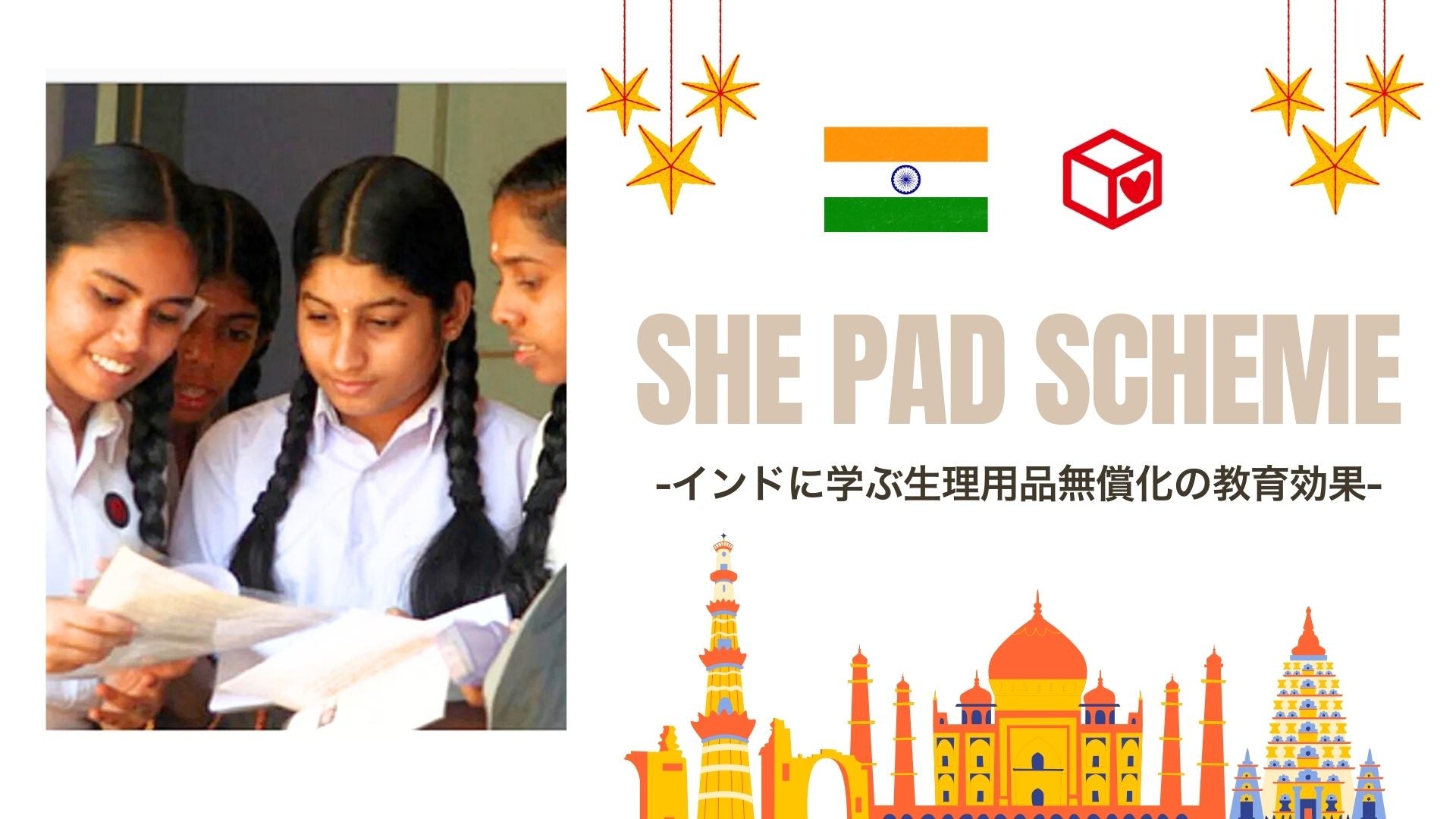 生理用品の無償化は、教育にどのような効果をもたらすのか-インド「SHE Pad Scheme」から見える実証データ-
