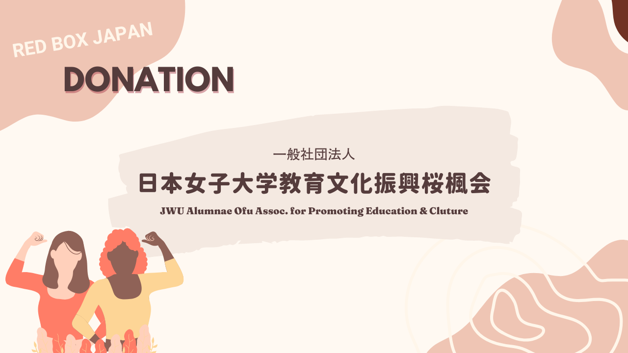 【寄付】日本女子大学教育文化振興桜楓会主催の食品等無料配布会にて生理用品を配布しました/ Sanitary products are provided to students at Japan Women’s University.