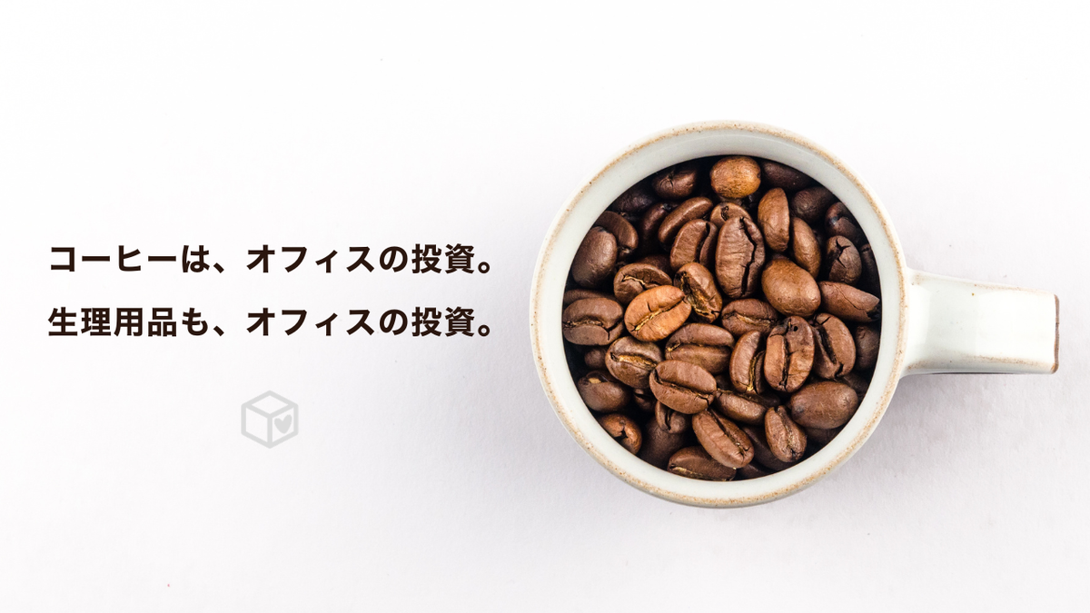 コーヒーは、オフィスの投資。 生理用品も、オフィスの投資。　-オフェンスとディフェンス。これからのオフィスには、その両方が必要だ。-