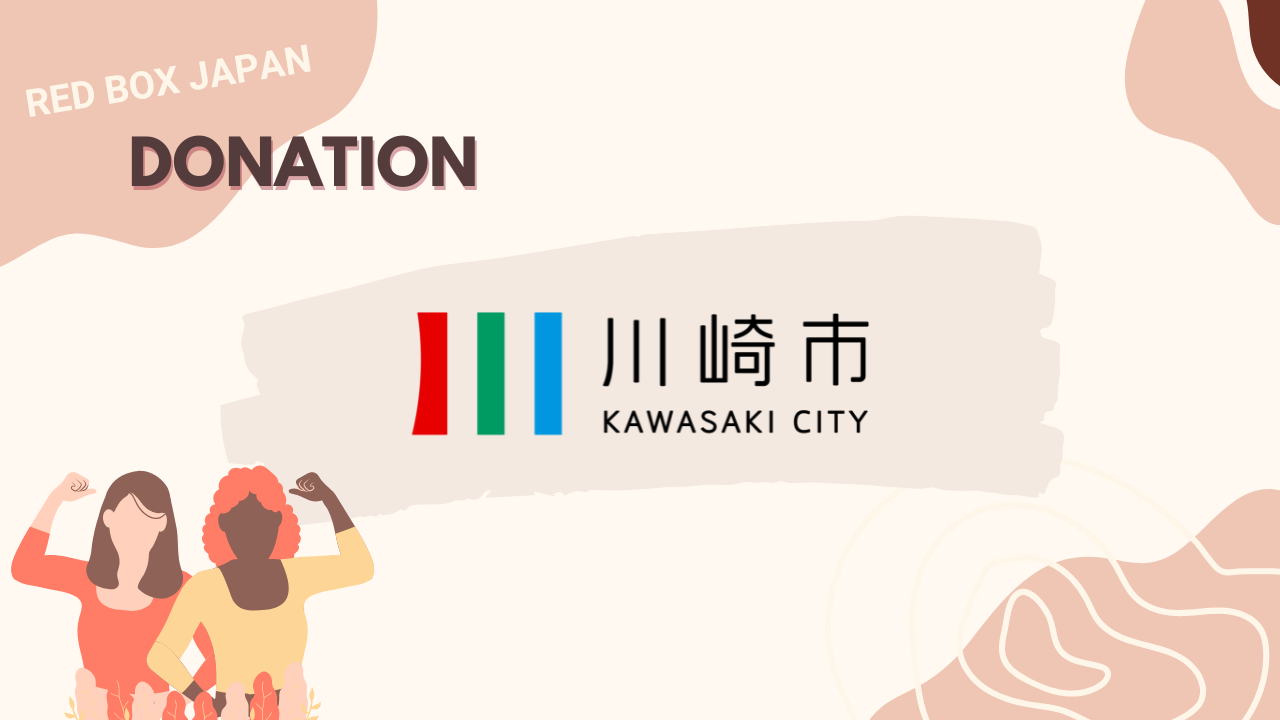
          
            【寄付】神奈川県川崎市立高校9校へのレッドボックス設置が決定いたしました / Red Box will be available at Kawasaki City in Kanagawa
          
        