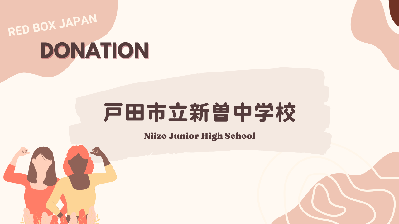 
          
            【寄付】戸田市立新曽中学校へのレッドボックス設置が決定いたしました / Red Box will be available at Niizo Junior High School
          
        