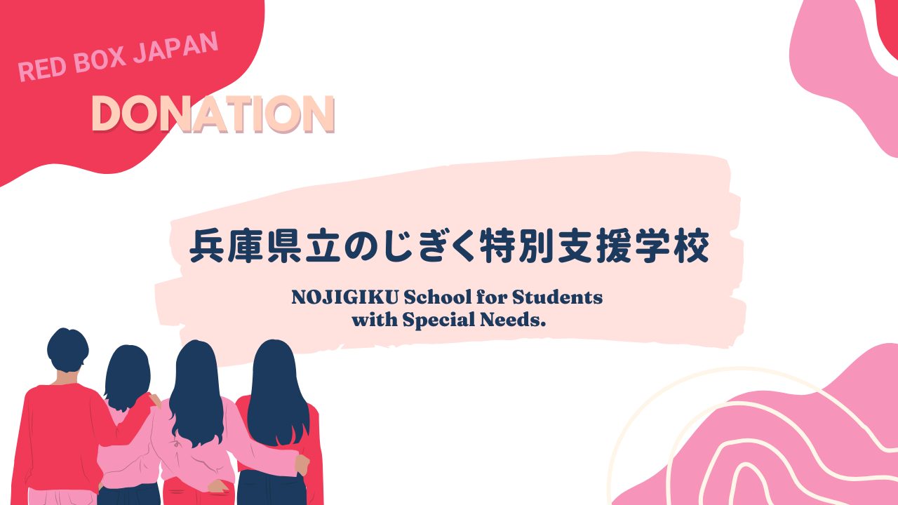 
          
            【寄付】兵庫県立のじぎく特別支援学校にレッドボックスを寄付しました / Red Box is now available at Hyogo Prefectural NOJIGIKU School for Students with Special Needs
          
        