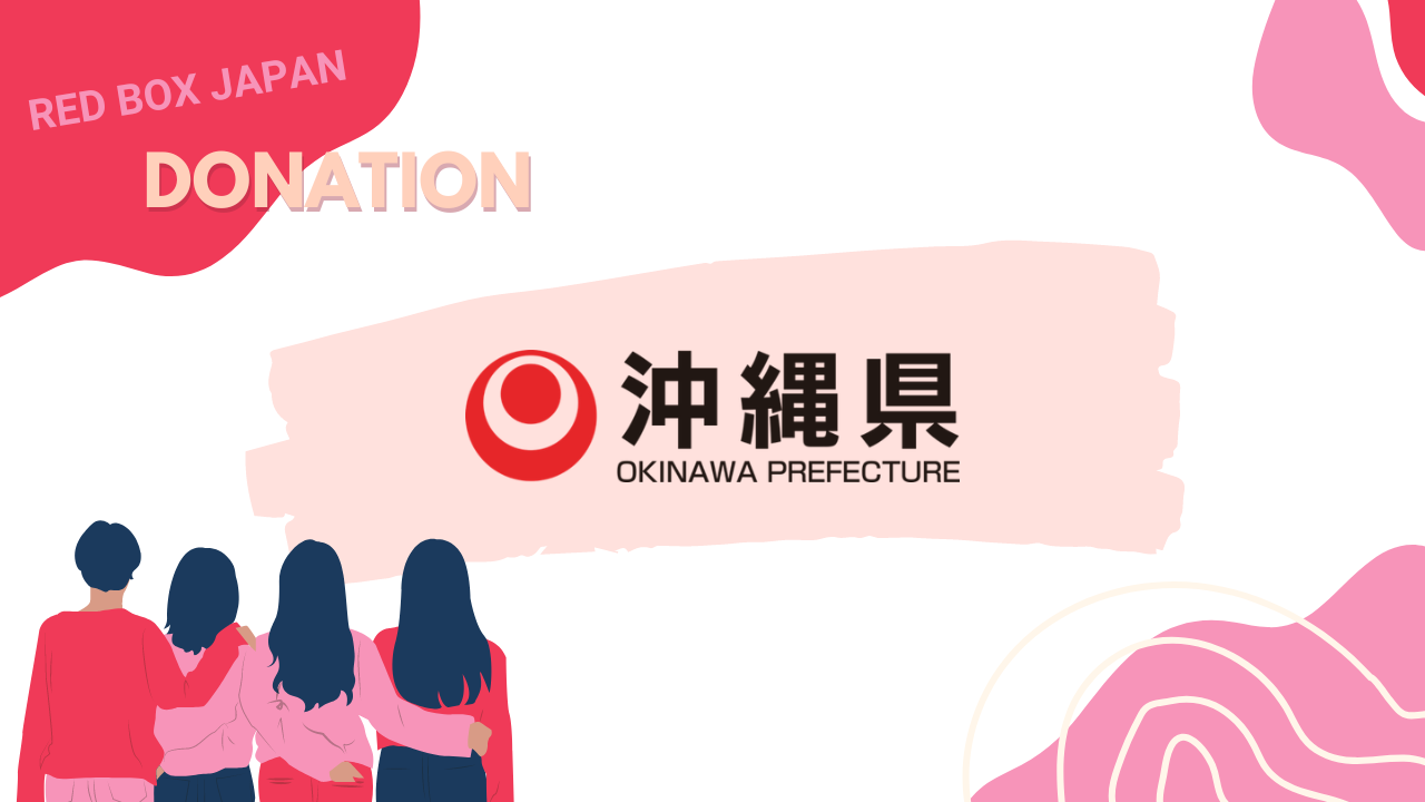 
          
            【寄付】沖縄県の学校34校にレッドボックスの設置が決定いたしました / Red Box will be available at 34 schools in Okinawa prefecture
          
        
