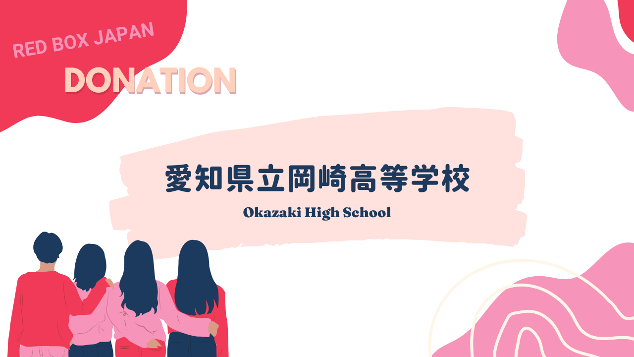 
          
            【寄付】愛知県立岡崎高等学校にレッドボックスを寄付しました / Red Box is now available at Okazaki High School
          
        