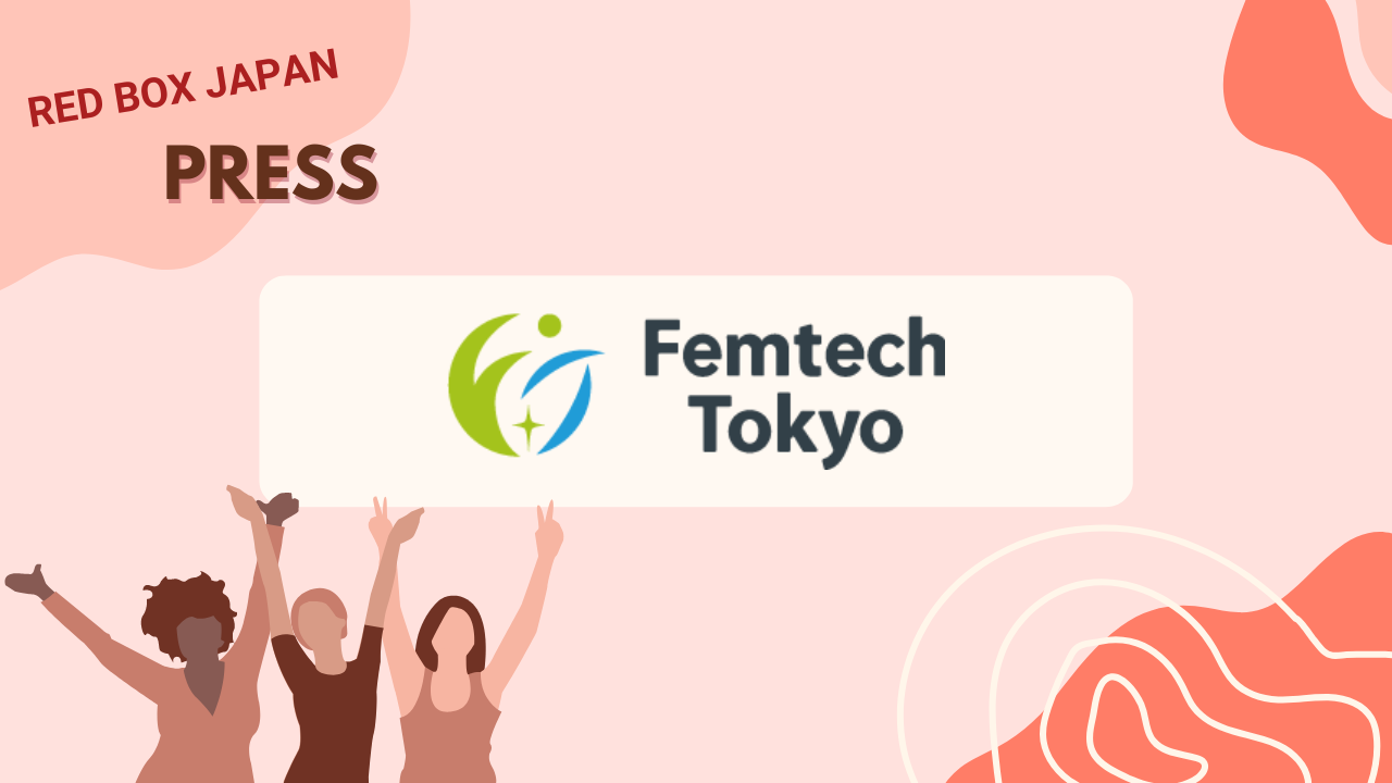 
          
            【明日開催】フェムテックイベント「Femtech Tokyo（フェムテック・トーキョー）」が東京ビッグサイトにて開催されます。
          
        