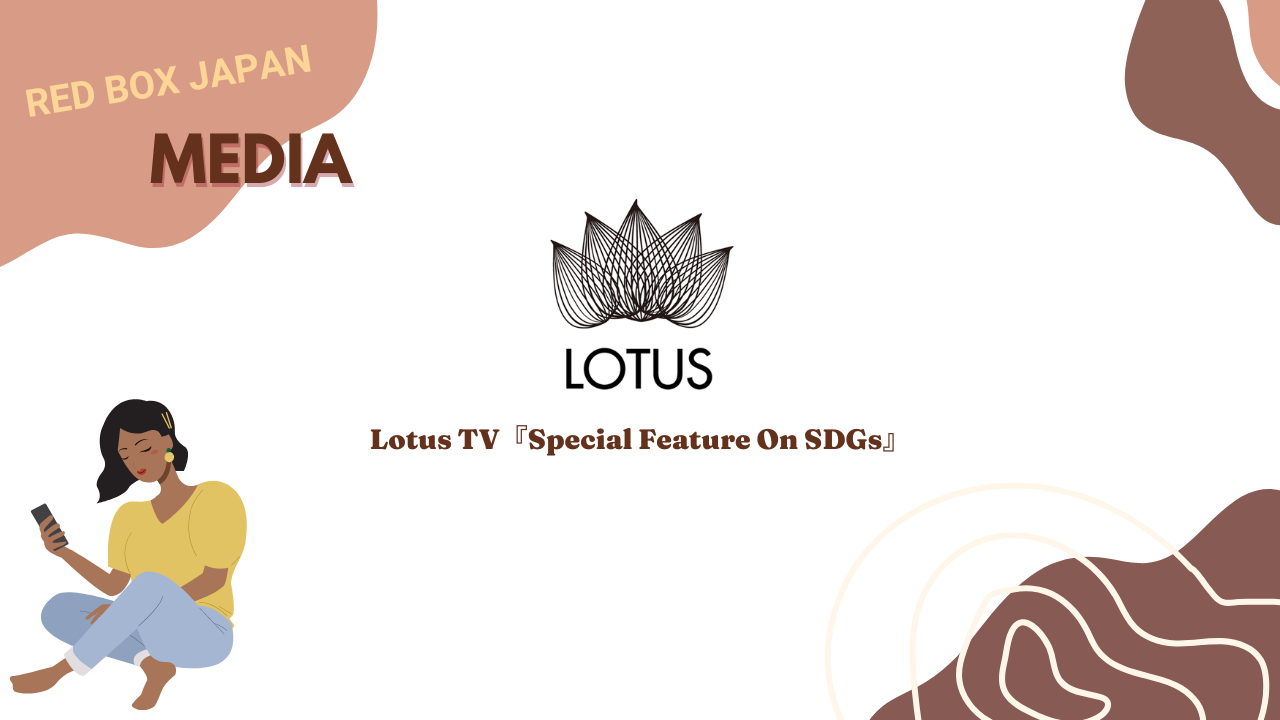 
          
            【メディア掲載】Lotus TV『Special Feature On SDGs』
          
        