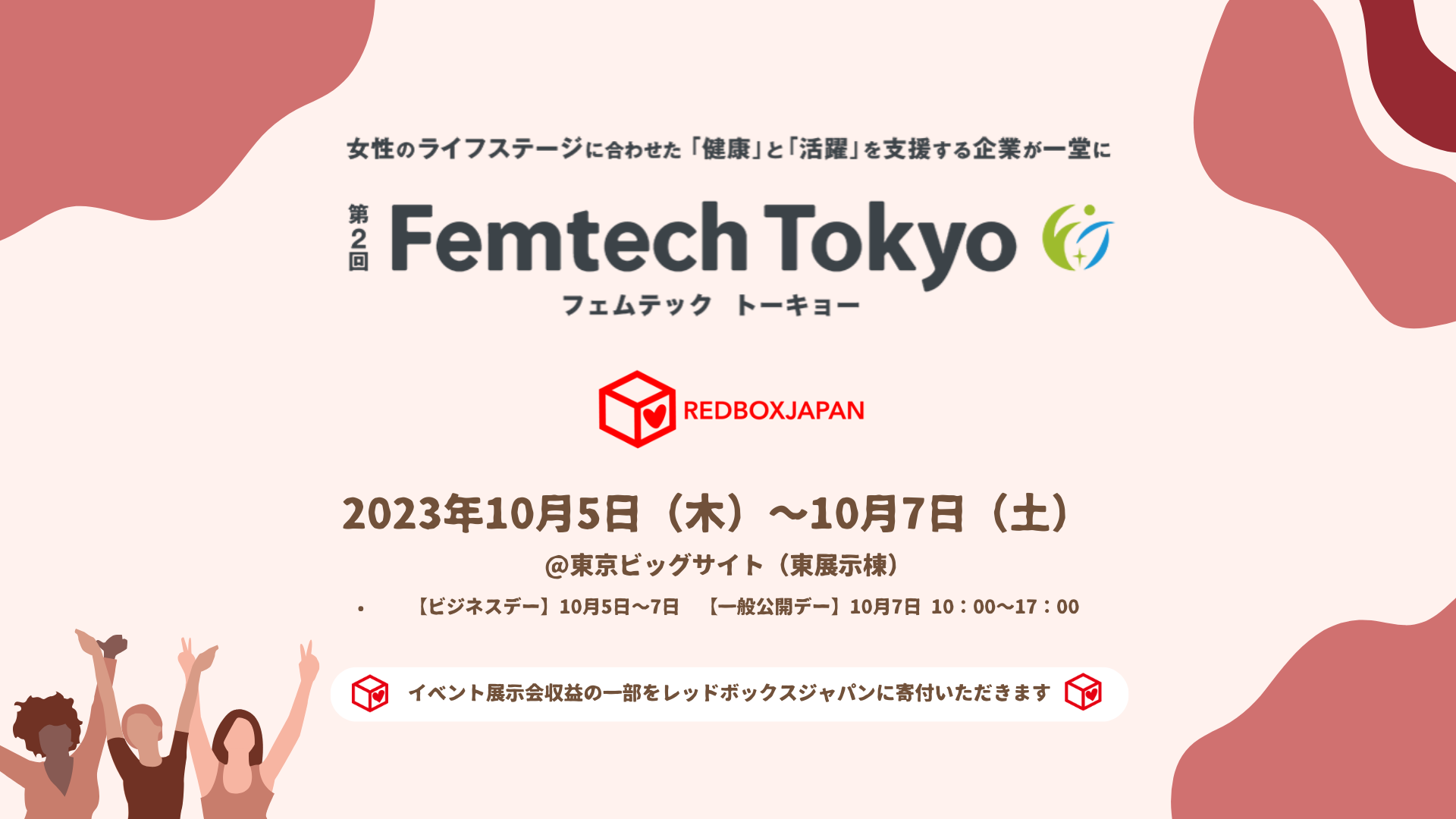 フェムテックイベント「Femtech Tokyo」展示会収益金の一部をレッドボックスジャパンに寄付いただきます