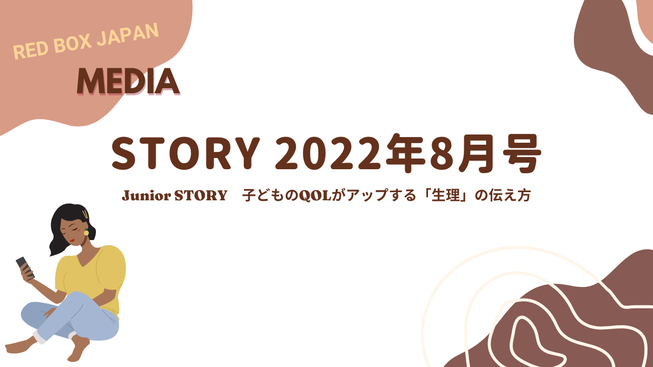 
          
            【メディア掲載】STORY2022年8月号　Junior STORY　子どものQOLがアップする「生理」の伝え方
          
        