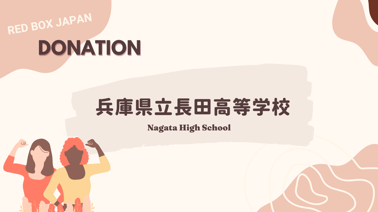 【寄付】兵庫県立長田高等学校にレッドボックスを寄付しました/ Now Red Box is available at Nagata High School