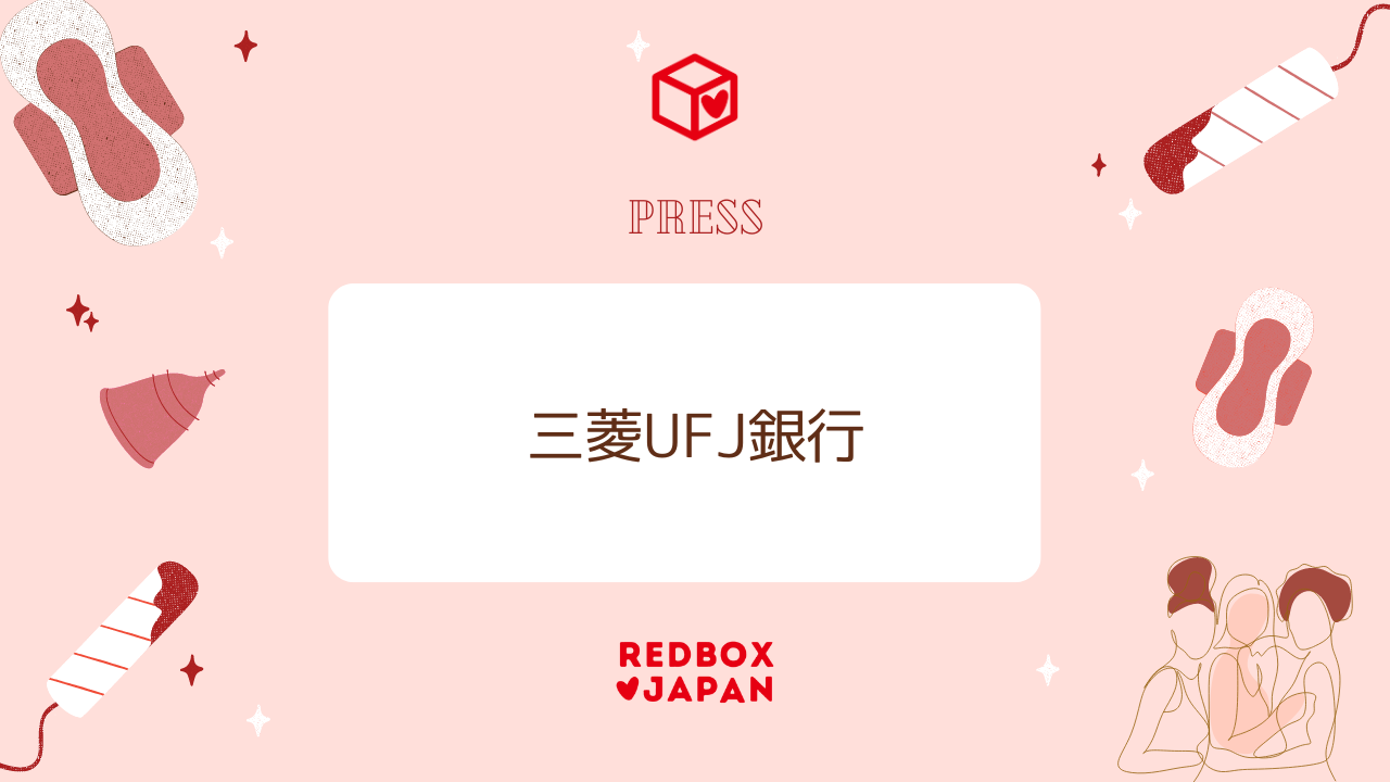 株式会社三菱UFJ銀行様から、学生への生理用品無償提供に活用するための寄付金を贈呈いただきました