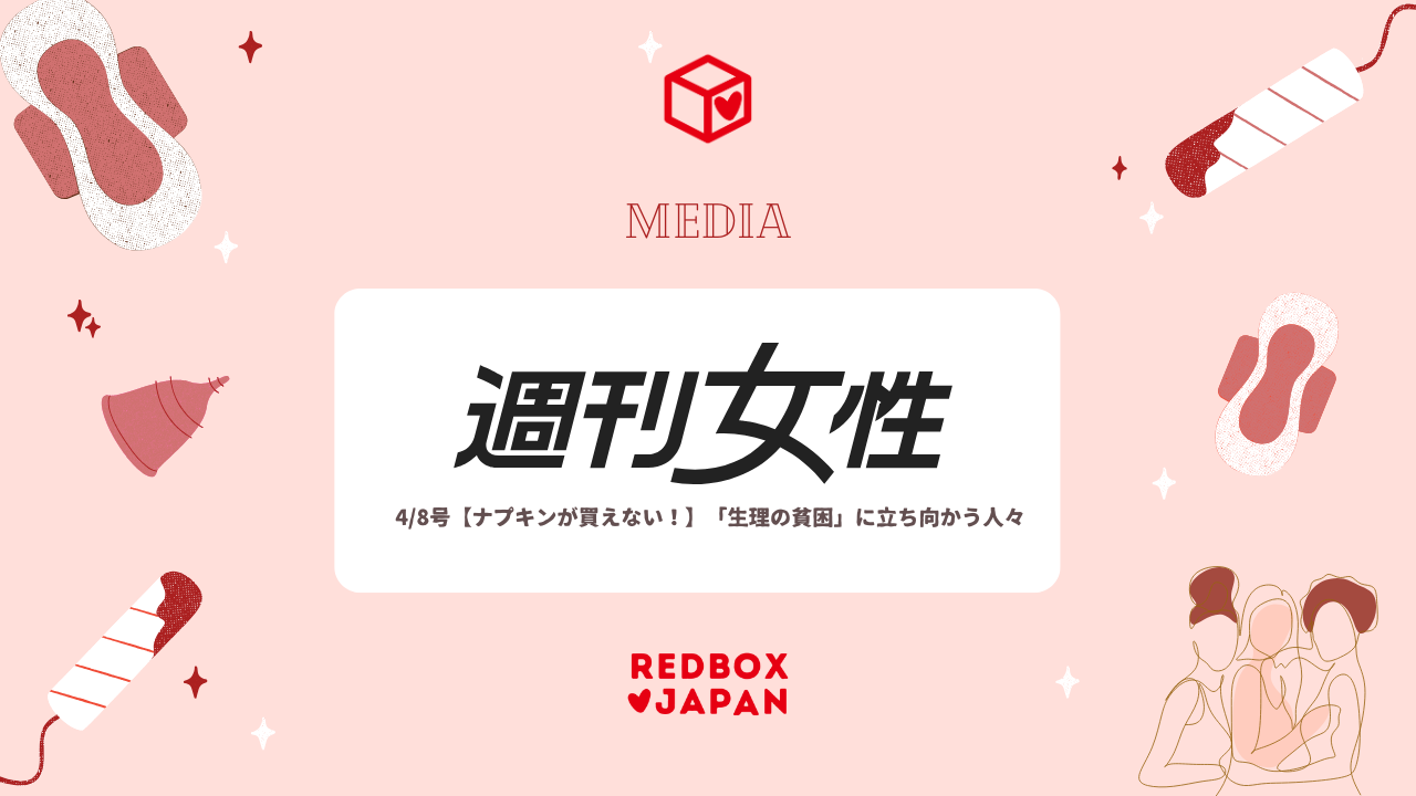 【メディア掲載】週刊女性4/8号 【ナプキンが買えない！】「生理の貧困」に立ち向かう人々