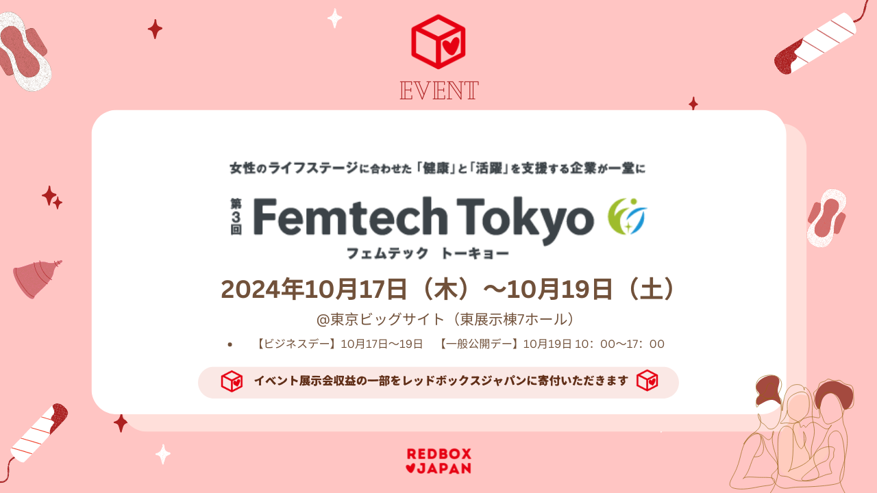 フェムテックイベント「Femtech Tokyo」展示会収益金の一部をレッドボックスジャパンに寄付いただきます