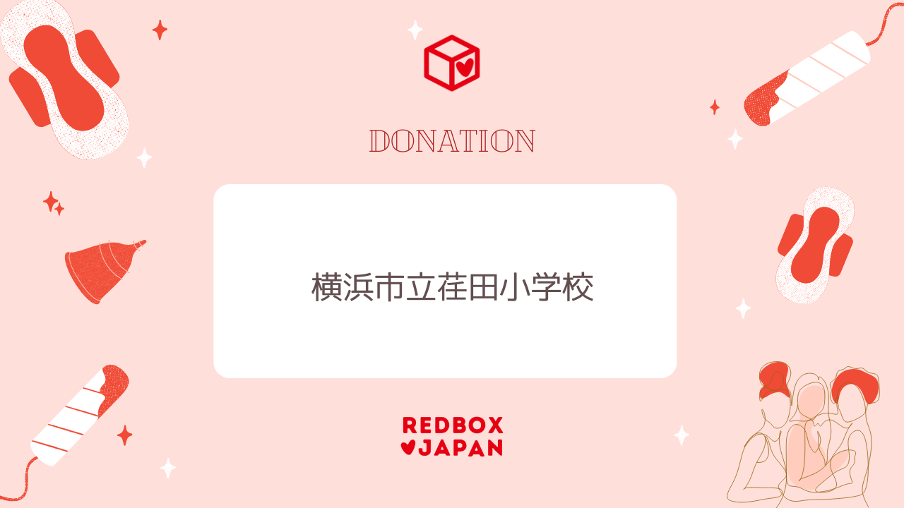 【寄付】横浜市立荏田小学校にレッドボックスを寄付しました