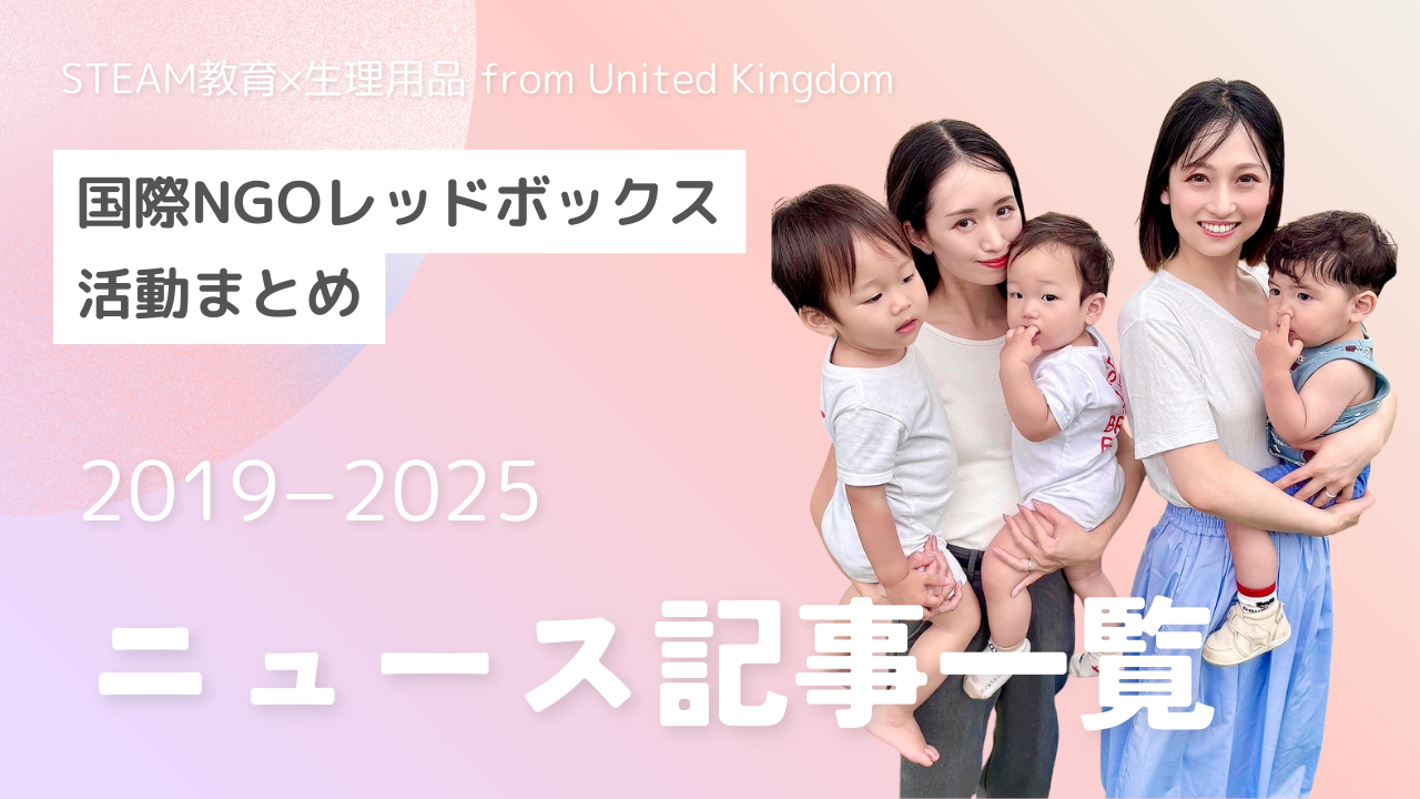 国際NGOレッドボックスとして国際的に活動開始します。今までの振り返りニュース記事をまとめました。