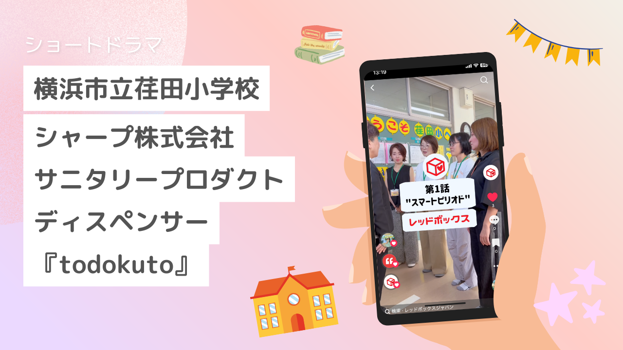 サニタリープロダクトディスペンサー「todokuto」ショートドラマ撮影を実施、完成した動画を公開いたしました