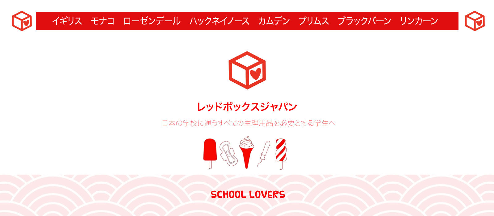 
          
            レッドボックスジャパンは日本の学校に生理用品を寄付するための寄付金を受け付けています
          
        