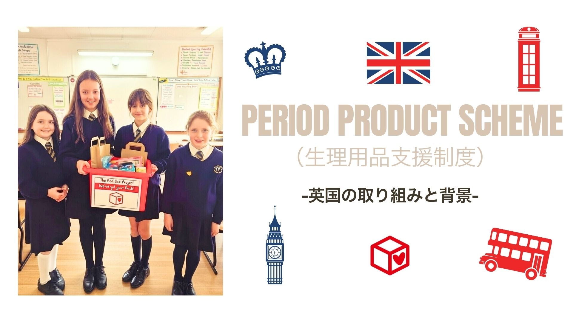 英国「Period Product Scheme(生理用品支援制度)」と運動の背景