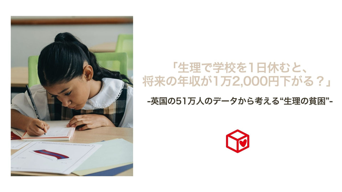 「生理で学校を1日休むと、将来の年収が1万2,000円下がる？」-英国の51万人データから考える"生理の貧困"-