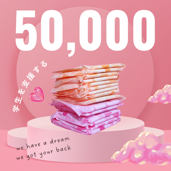 【50,000円】学校に生理用品を贈る