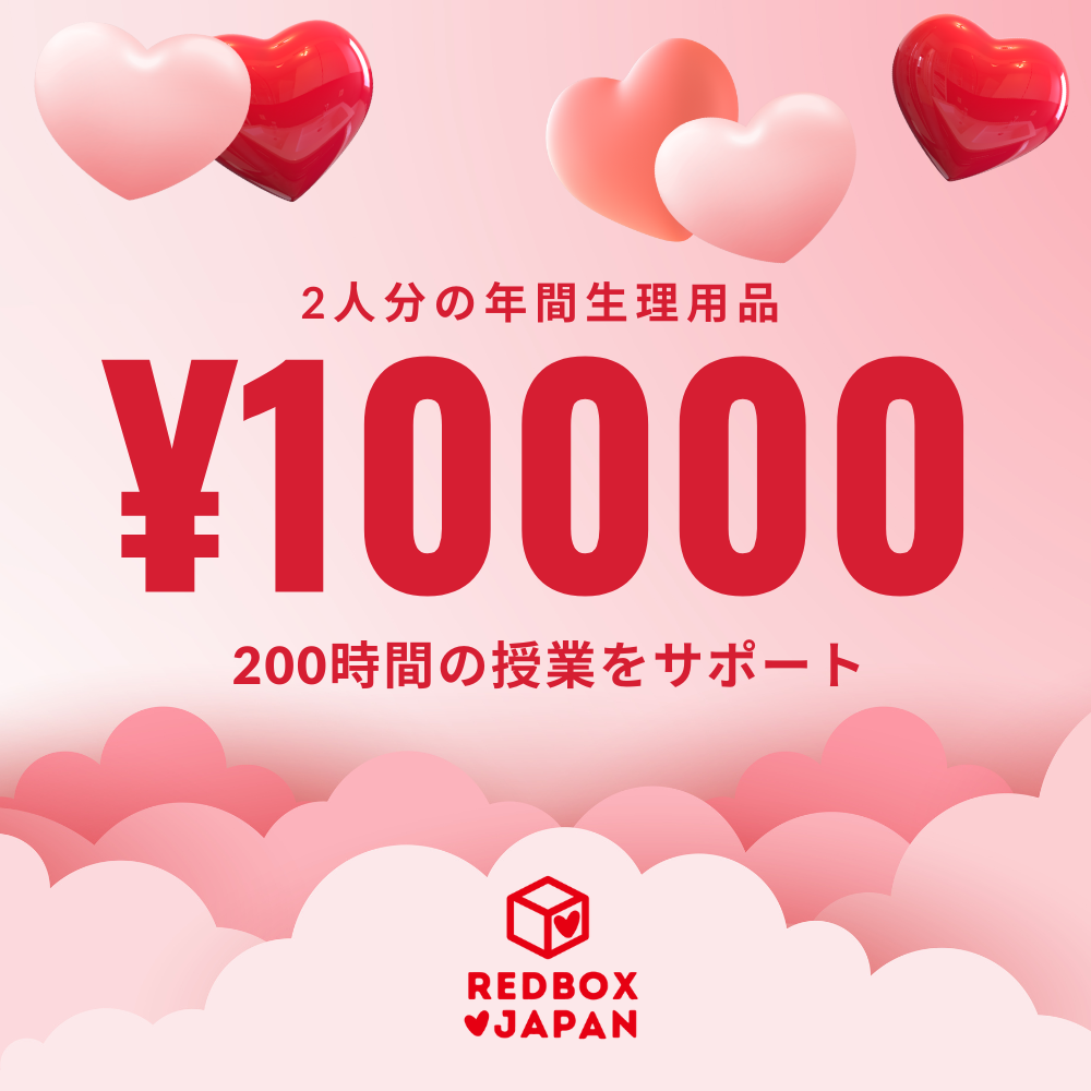 レッドボックスジャパンに10000円を寄付をする