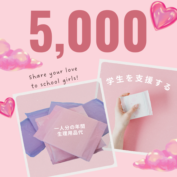 【5,000円】学校に生理用品を贈る