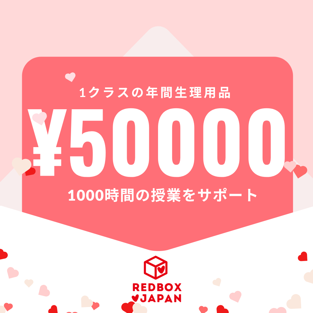 レッドボックスジャパンに50000円を寄付をする