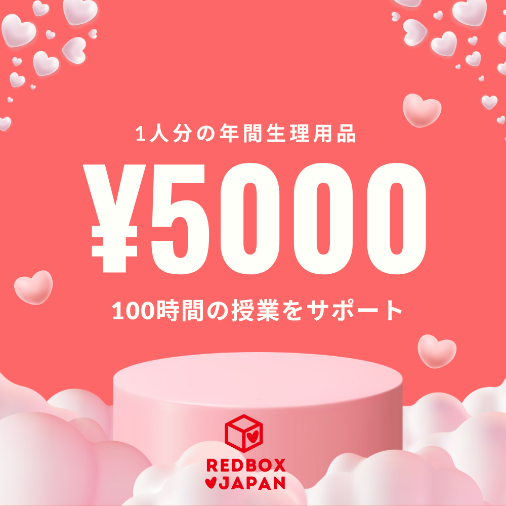 レッドボックスジャパンに5000円を寄付をする